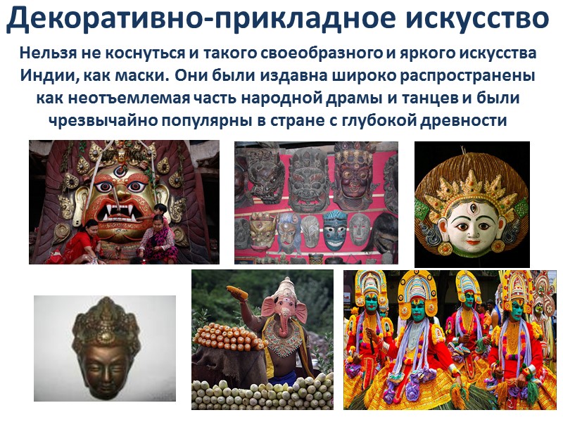 Декоративно-прикладное искусство Нельзя не коснуться и такого своеобразного и яркого искусства Индии, как маски.